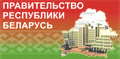 Совет Министров Республики Беларусь