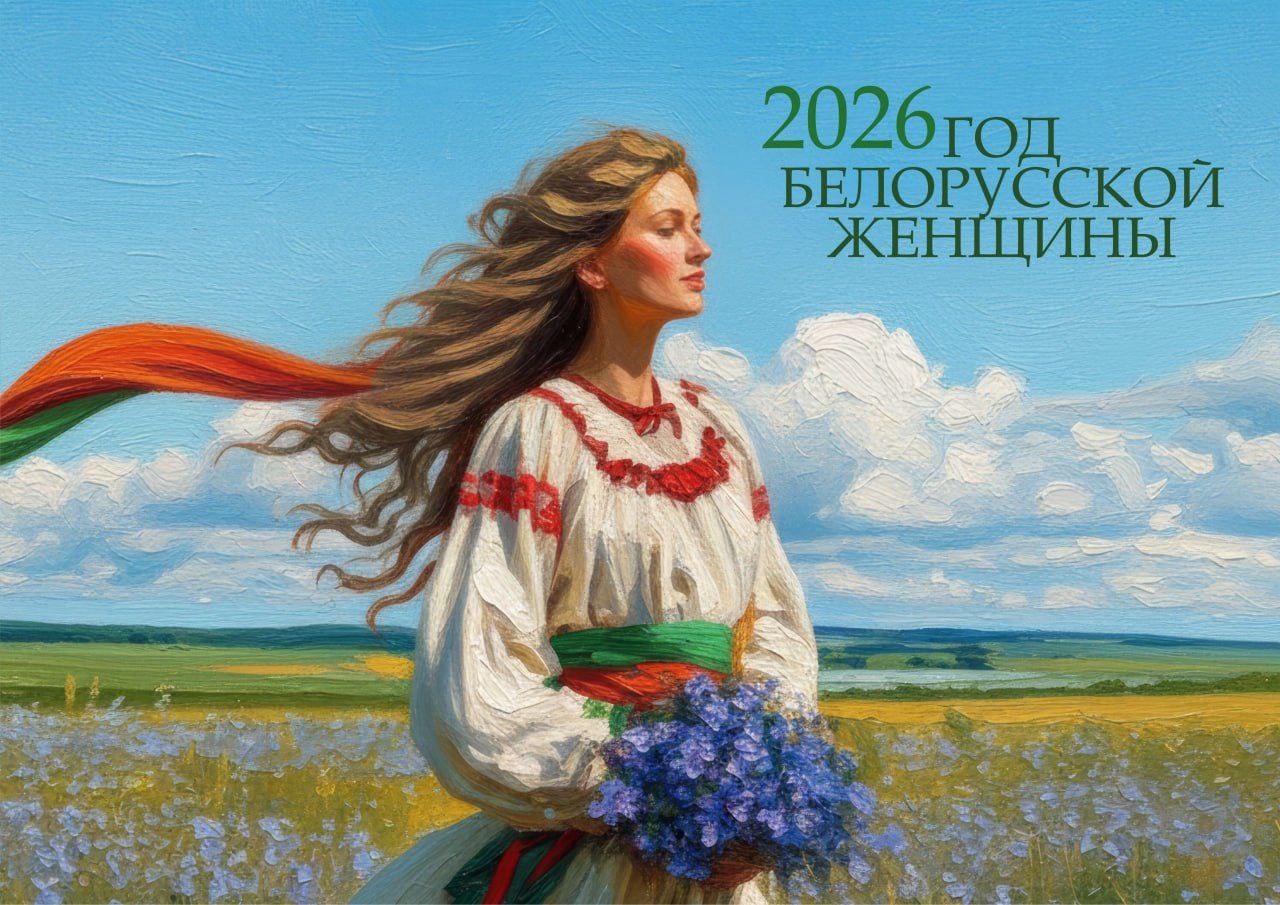 2026 год белорусской женщины